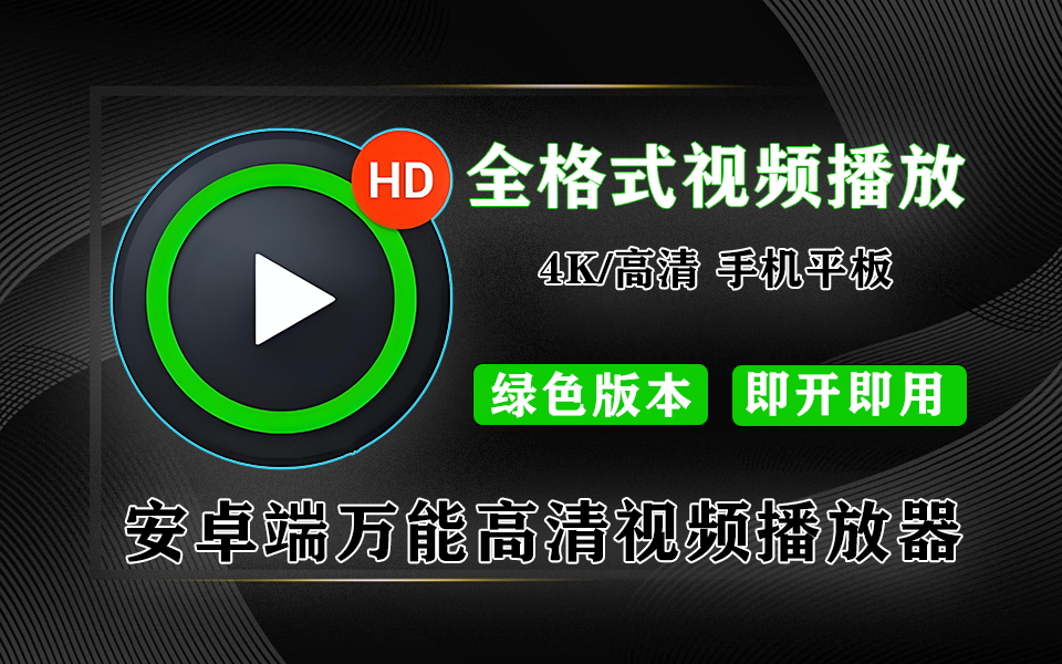 安卓4K超高清视频播放器-XPlayer【会员版】930资源库-电脑软件-手机软件-网站插件合集-资源分享网站930资源库