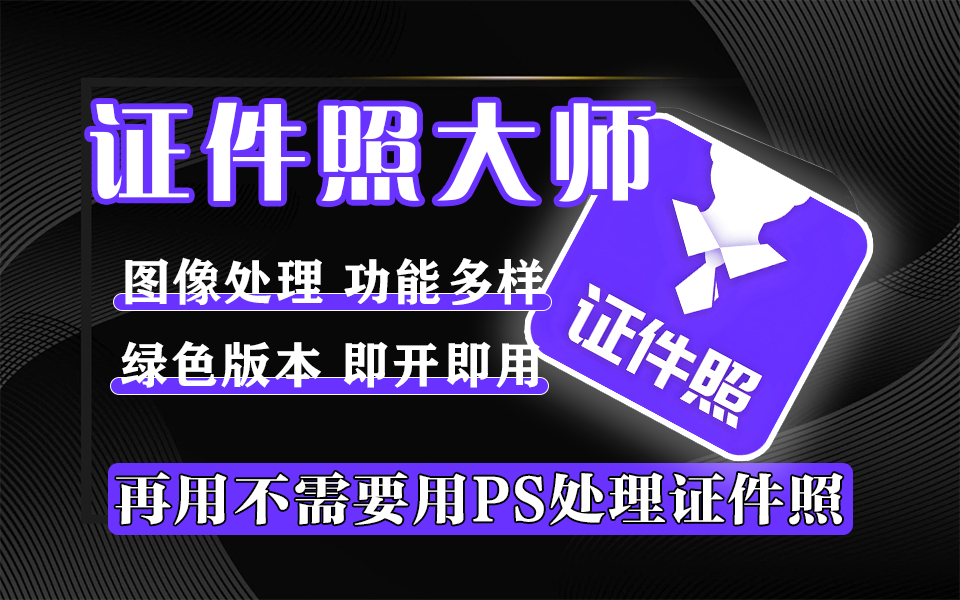 证件照处理必备软件！证件照大师【绿色版】含多种图像优化工具930资源库-电脑软件-手机软件-网站插件合集-资源分享网站930资源库