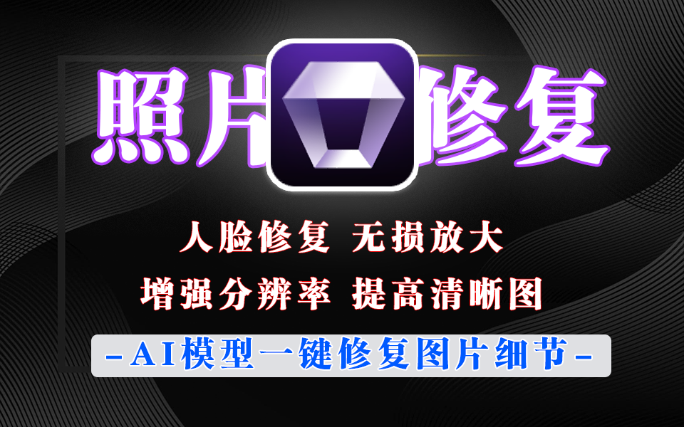 AI图像增强神器-Aiarty Image Enhancer-一键修复老照片930资源库-电脑软件-手机软件-网站插件合集-资源分享网站930资源库