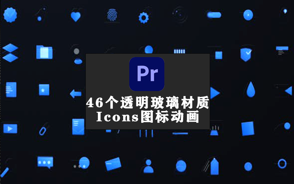 PR模板-46个透明玻璃材质Icons图标动画930资源库-电脑软件-手机软件-网站插件合集-资源分享网站930资源库