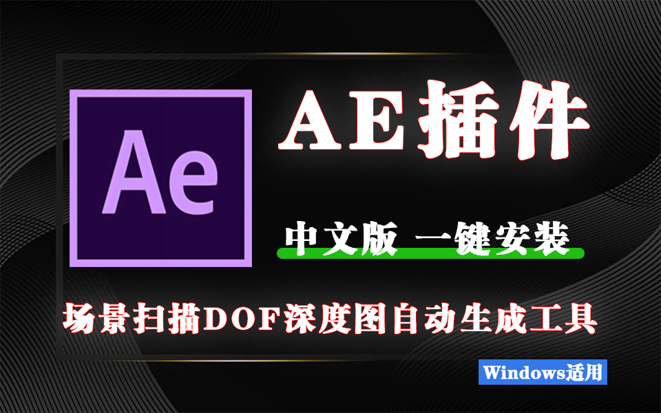 AE插件-DepthScanner场景扫描DOF深度图自动生成工具【中文汉化】930资源库-电脑软件-手机软件-网站插件合集-资源分享网站930资源库