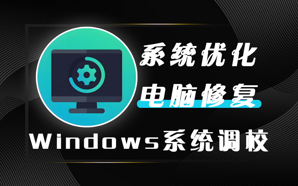 电脑疑难杂症修复神器-Windows系统调校工具【免装】930资源库-电脑软件-手机软件-网站插件合集-资源分享网站930资源库