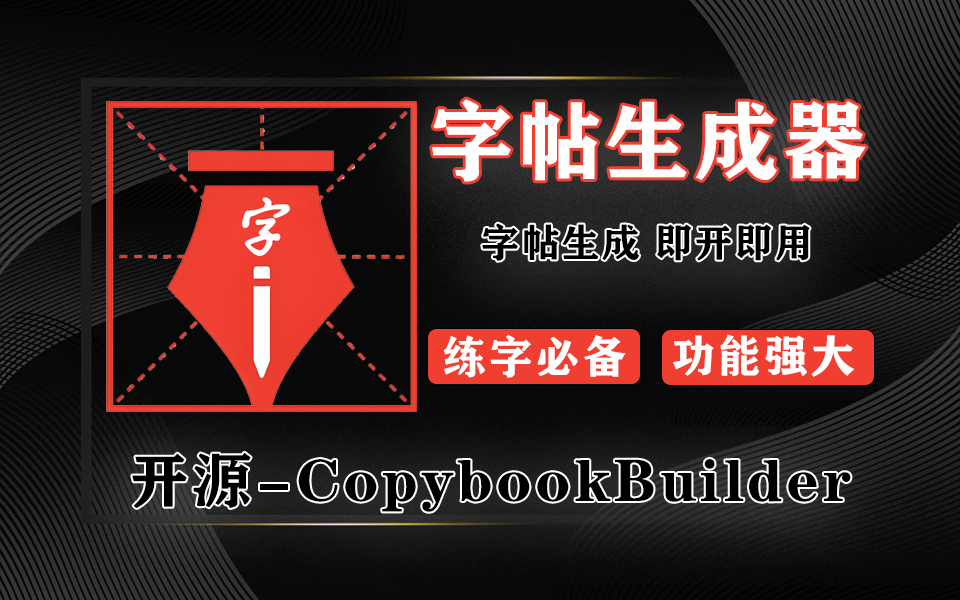 实用的字帖生成工具-CopybookBuilder【win】930资源库-电脑软件-手机软件-网站插件合集-资源分享网站930资源库