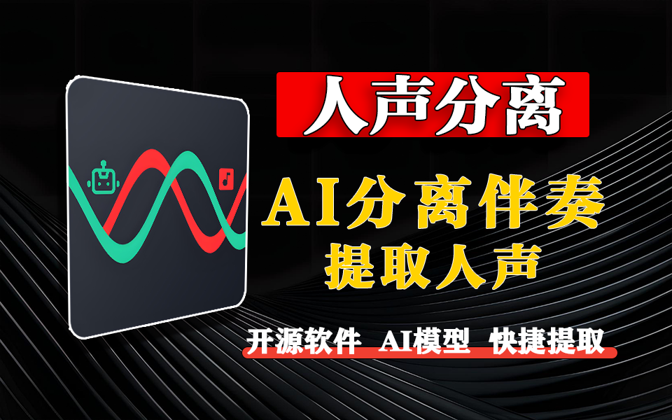 AI人声分离软件-一键分离人声、伴奏-开源版本，支持本地运行930资源库-电脑软件-手机软件-网站插件合集-资源分享网站930资源库