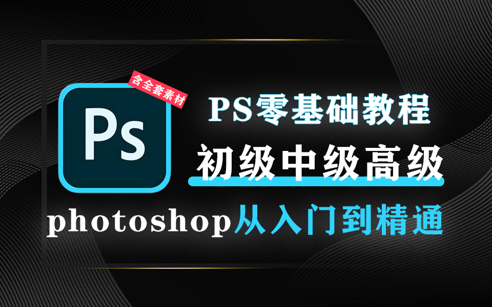 一套课程，让你成为设计大神！PS从入门到精通全套教程【含素材】930资源库-电脑软件-手机软件-网站插件合集-资源分享网站930资源库