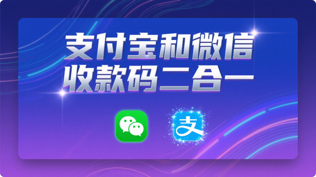 商家开店辅助神器-支付宝和微信收款码二合一(图层合并)930资源库-电脑软件-手机软件-网站插件合集-资源分享网站930资源库