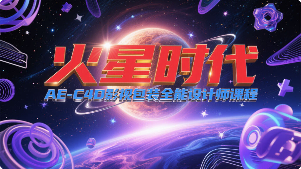 火星时代AE-C4D影视包装全能设计师课程【优质课程】930资源库-电脑软件-手机软件-网站插件合集-资源分享网站930资源库