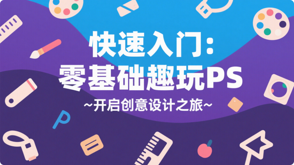 PS学习课程-《快速入门：零基础趣玩 PS》【含素材】930资源库-电脑软件-手机软件-网站插件合集-资源分享网站930资源库
