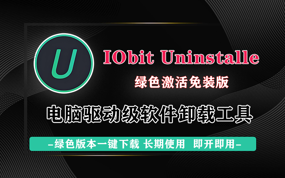 方便实用的绿色卸载工具-IObit Uninstaller【中文免装版】930资源库-电脑软件-手机软件-网站插件合集-资源分享网站930资源库