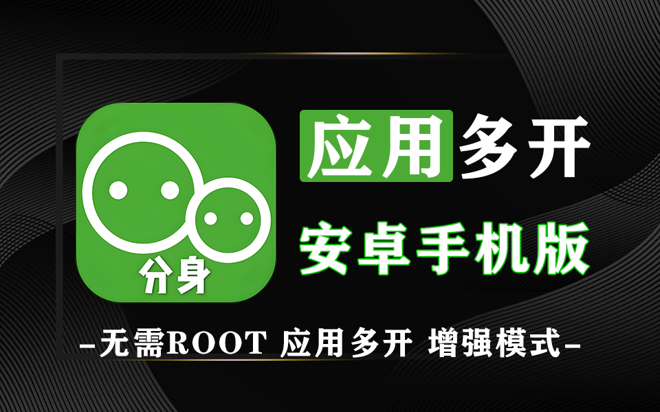 安卓端应用多开软件-元萝卜-免ROOT930资源库-电脑软件-手机软件-网站插件合集-资源分享网站930资源库