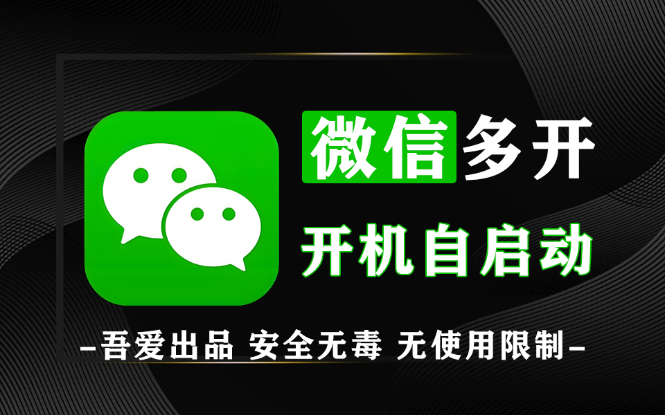 吾爱大神出品-PC端微信多开助手-【win端】930资源库-电脑软件-手机软件-网站插件合集-资源分享网站930资源库