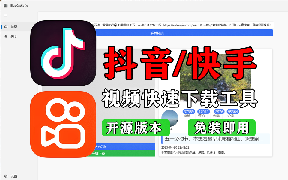 吾爱大神出品-抖音快手视频快捷下载工具-BlueCatKoKo930资源库-电脑软件-手机软件-网站插件合集-资源分享网站930资源库