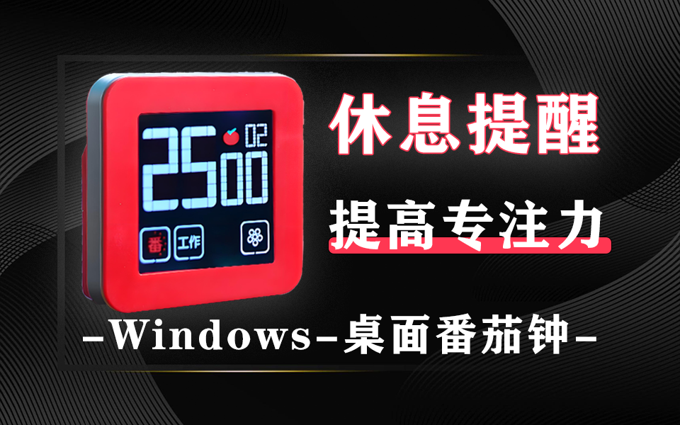 开源电脑休息提醒番茄钟【wnr】-电脑桌面倒计时工具930资源库-电脑软件-手机软件-网站插件合集-资源分享网站930资源库