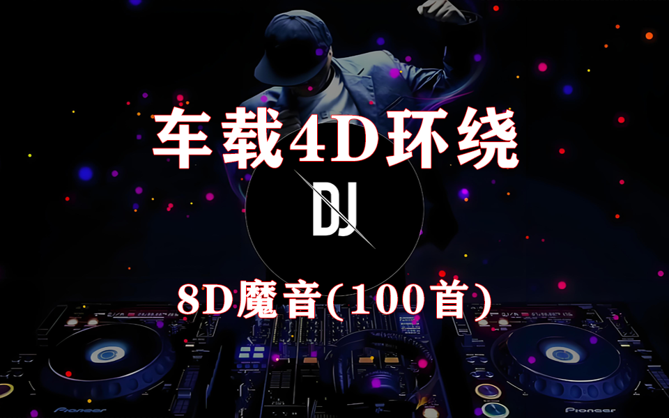 车载4D环绕8D魔音(100首)-带你体验身临其境的音效之旅930资源库-电脑软件-手机软件-网站插件合集-资源分享网站930资源库