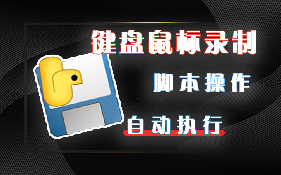鼠标键盘录制工具-KeymouseGo-自动化脚本工具【开源版】930资源库-电脑软件-手机软件-网站插件合集-资源分享网站930资源库