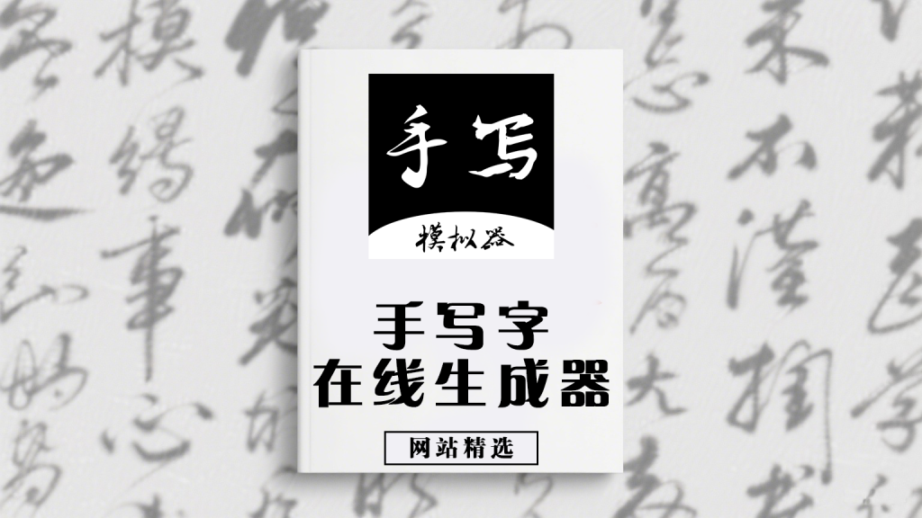 告别手写烦恼！智能生成器实现楷书/ 行书 / 草书自由，秒变手写达人930资源库-电脑软件-手机软件-网站插件合集-资源分享网站930资源库