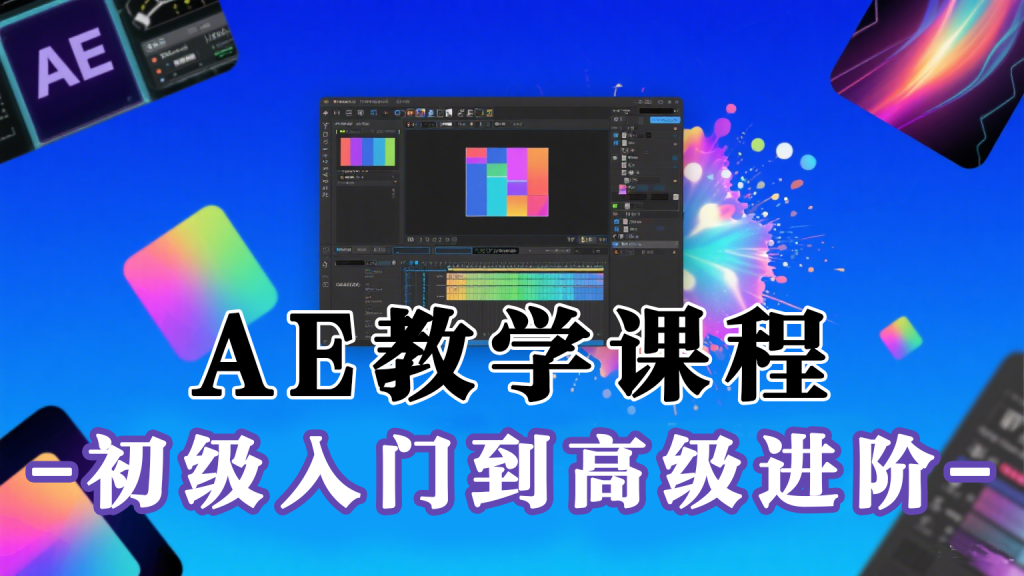 AE从初级入门到高级进阶全套课程-优质课程【含素材】930资源库-电脑软件-手机软件-网站插件合集-资源分享网站930资源库