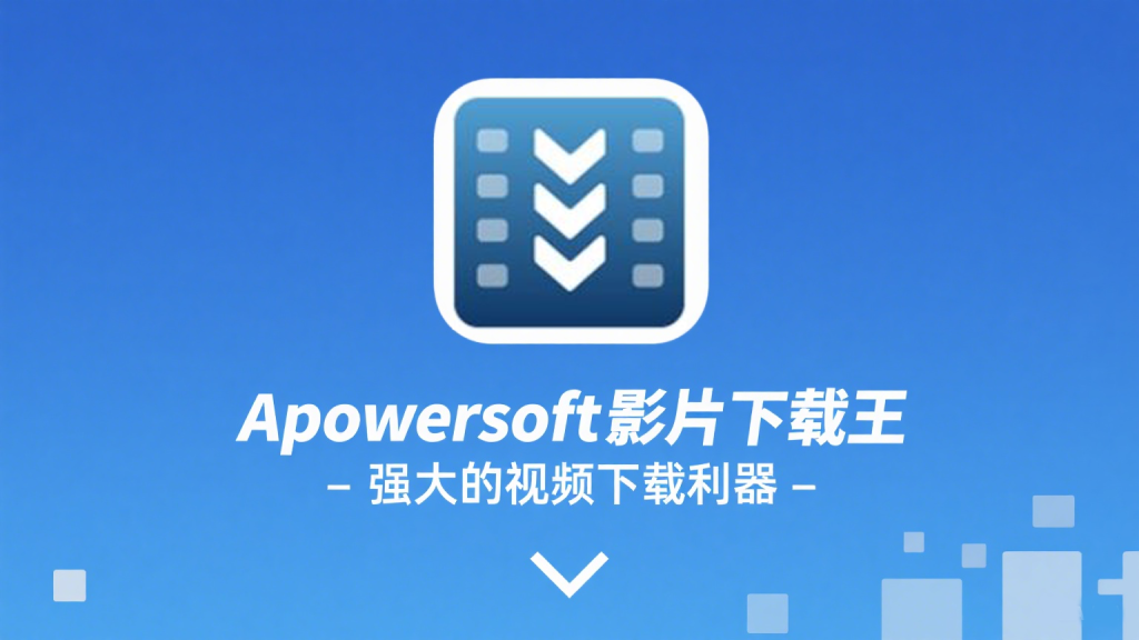 功能强大的视频下载工具-Apowersoft 影片下载王【激活版】930资源库-电脑软件-手机软件-网站插件合集-资源分享网站930资源库