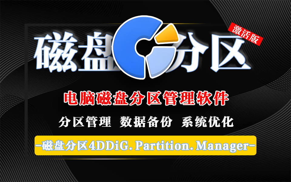 功能全面且易于使用的电脑磁盘分区管理软件-4DDiG Partition Manager930资源库-电脑软件-手机软件-网站插件合集-资源分享网站930资源库