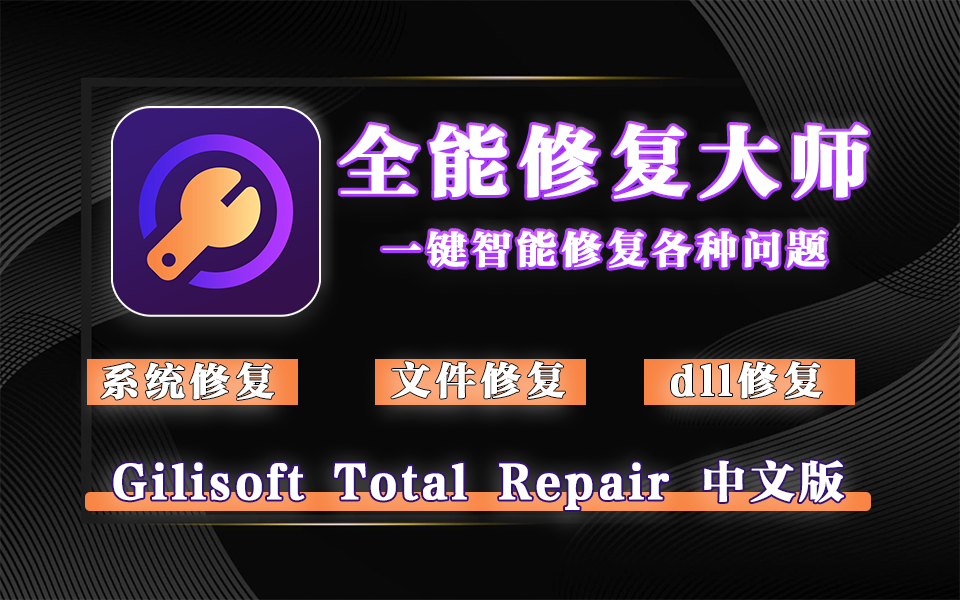 电脑全能修复大师-Gilisoft Total Repair【中文版】930资源库-电脑软件-手机软件-网站插件合集-资源分享网站930资源库
