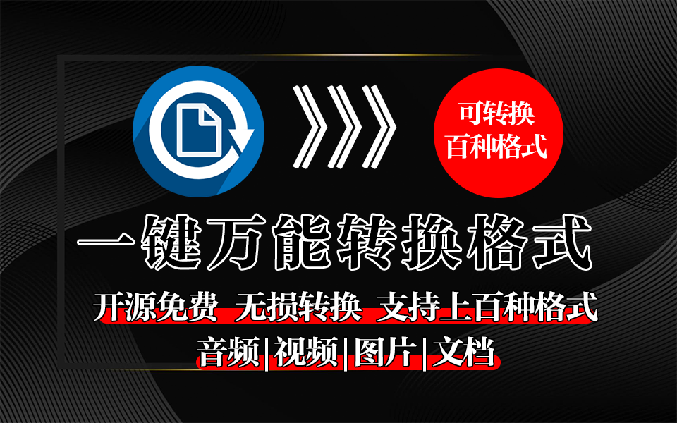 办公创作必备！便携式格式转换工具-FileConverter-开源无广，功能集成与鼠标右键！930资源库-电脑软件-手机软件-网站插件合集-资源分享网站930资源库