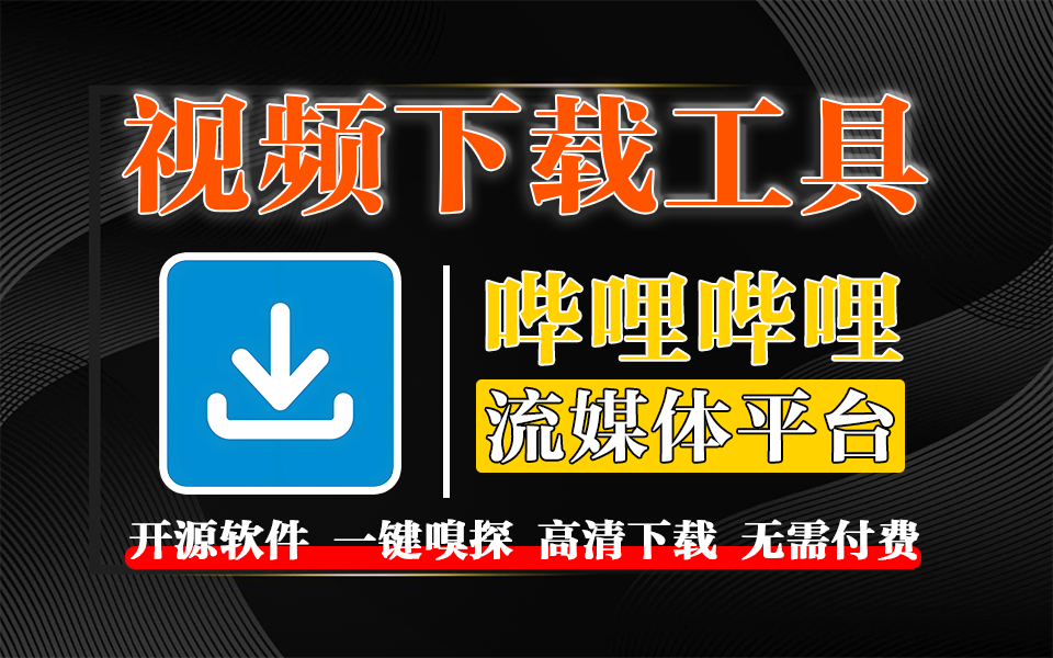 视频下载神器【MediaGo】一键嗅探全网视频，支持 m3u8/B站视频下载的开源神器930资源库-电脑软件-手机软件-网站插件合集-资源分享网站930资源库