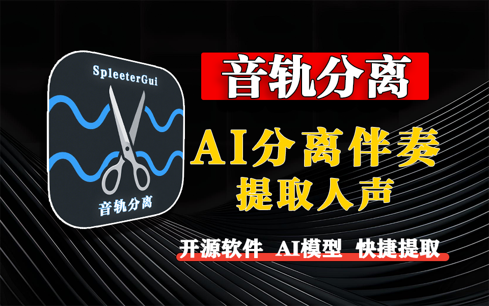 一键分离人声/ 伴奏的神器！支持多格式+AI智能音轨伴奏分离！！！930资源库-电脑软件-手机软件-网站插件合集-资源分享网站930资源库