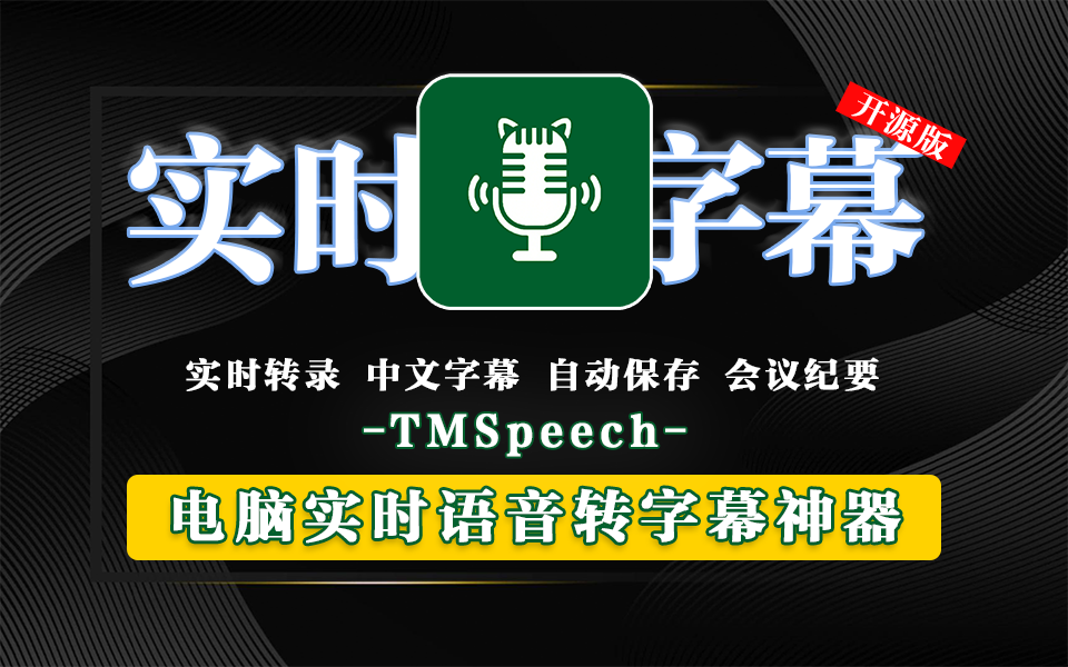 开源无广告，多语言实时语音转字幕神器-绿色免安装，让语音转字幕更轻松930资源库-电脑软件-手机软件-网站插件合集-资源分享网站930资源库
