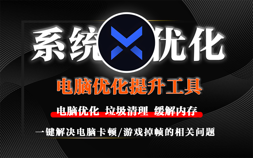 BoosterX：一键优化 Windows 系统，游戏性能与隐私保护双提升！930资源库-电脑软件-手机软件-网站插件合集-资源分享网站930资源库