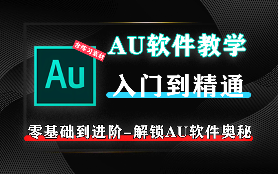 AU 软件教学课程视频-从基础到进阶全套教学课程【含素材】930资源库-电脑软件-手机软件-网站插件合集-资源分享网站930资源库