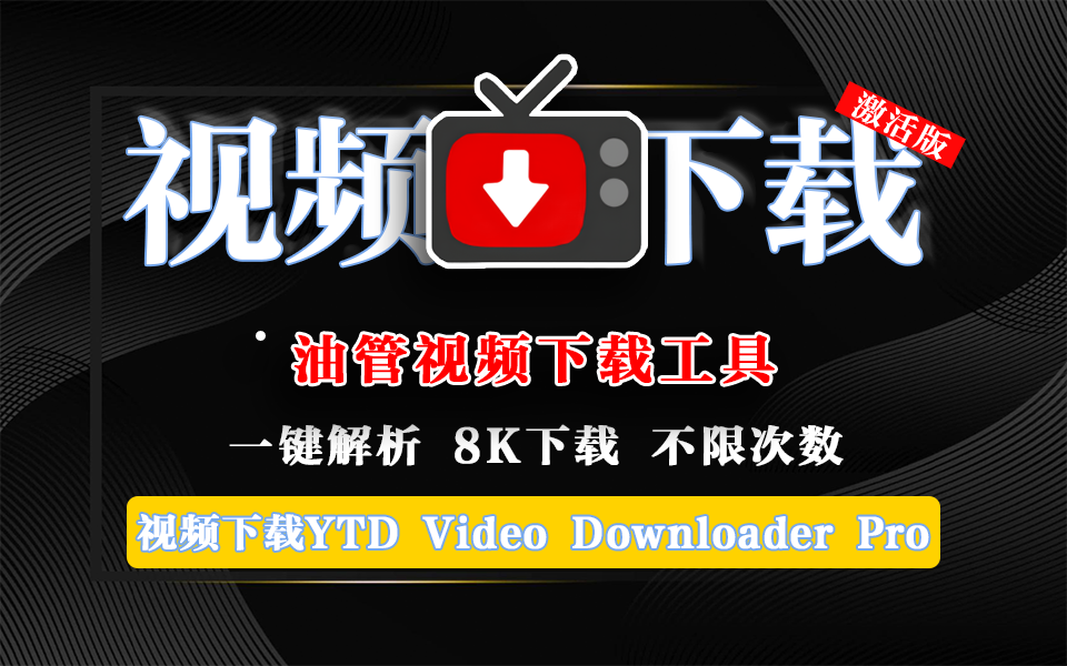 25年全新油管视频下载工具-YT Downloader【激活版】930资源库-电脑软件-手机软件-网站插件合集-资源分享网站930资源库