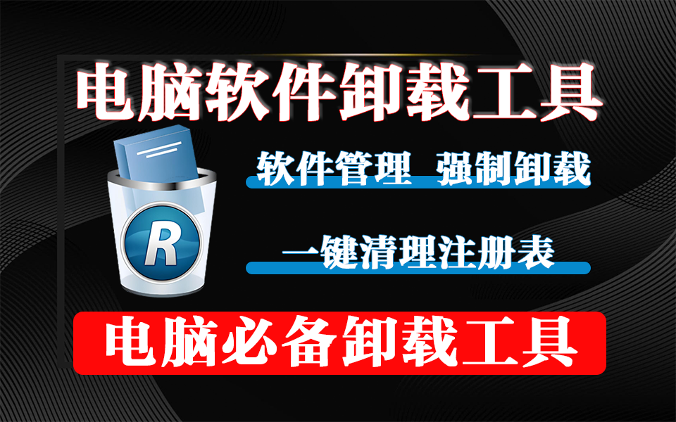 电脑必备软件卸载工具-Revo Uninstaller Pro中文版【绿色免装】930资源库-电脑软件-手机软件-网站插件合集-资源分享网站930资源库