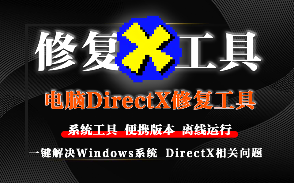 电脑系统DirectX修复工具-一键修复DirectX 组件及 VC++ 库文件930资源库-电脑软件-手机软件-网站插件合集-资源分享网站930资源库