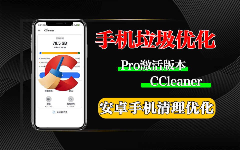 一款功能强大的手机清理优化软件-CCleaner Pro【安卓】930资源库-电脑软件-手机软件-网站插件合集-资源分享网站930资源库