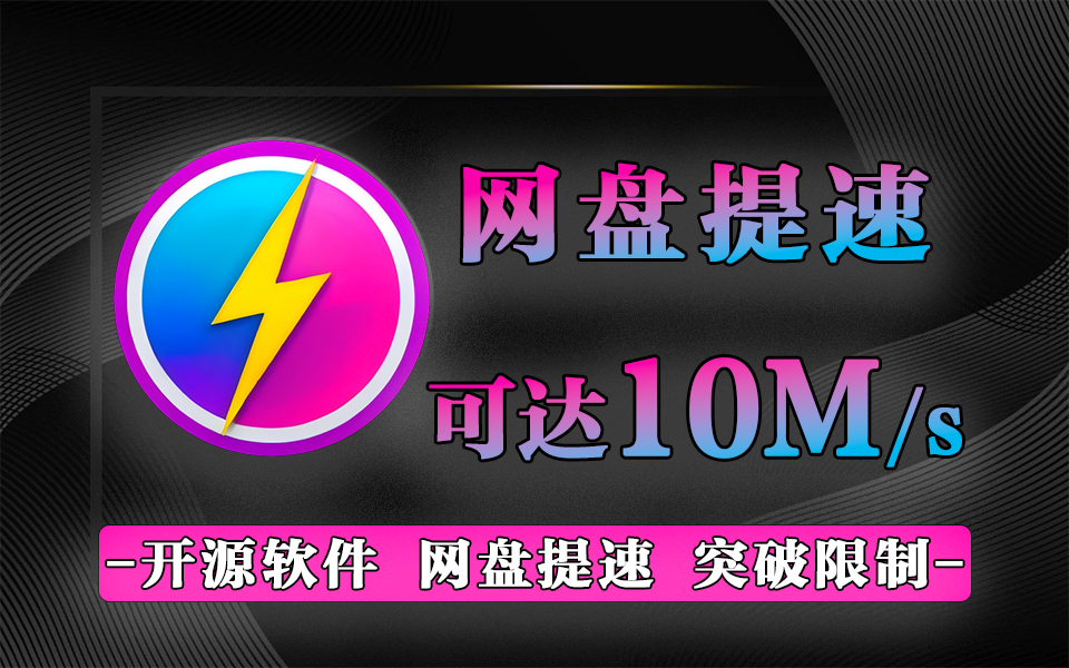 网盘提速神器，下载速度可达10M/s，开源的网盘不限速神器【Win】930资源库-电脑软件-手机软件-网站插件合集-资源分享网站930资源库
