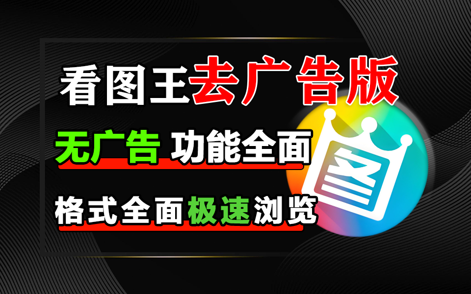 2345 看图王：不止是看图，更是你的图片处理专家【去广告版】930资源库-电脑软件-手机软件-网站插件合集-资源分享网站930资源库