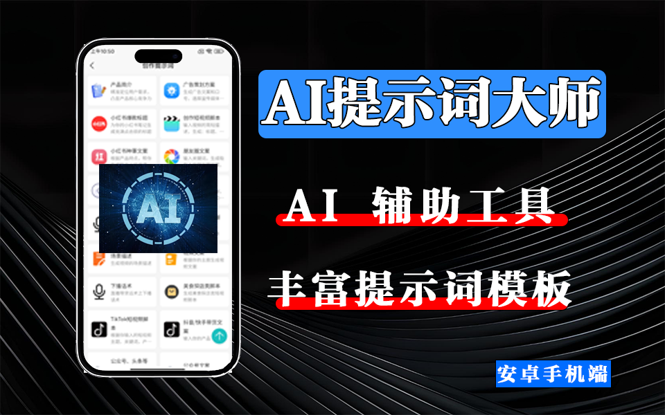 内置超过1000种AI提示词模板-AI提示词大师-AI问答创作和AI绘画创作必备【安卓】930资源库-电脑软件-手机软件-网站插件合集-资源分享网站930资源库