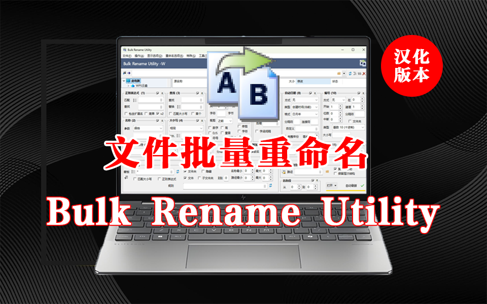 批量重命名，轻松搞定文件管理难题-Bulk Rename Utility-让文件命名从此井然有序930资源库-电脑软件-手机软件-网站插件合集-资源分享网站930资源库