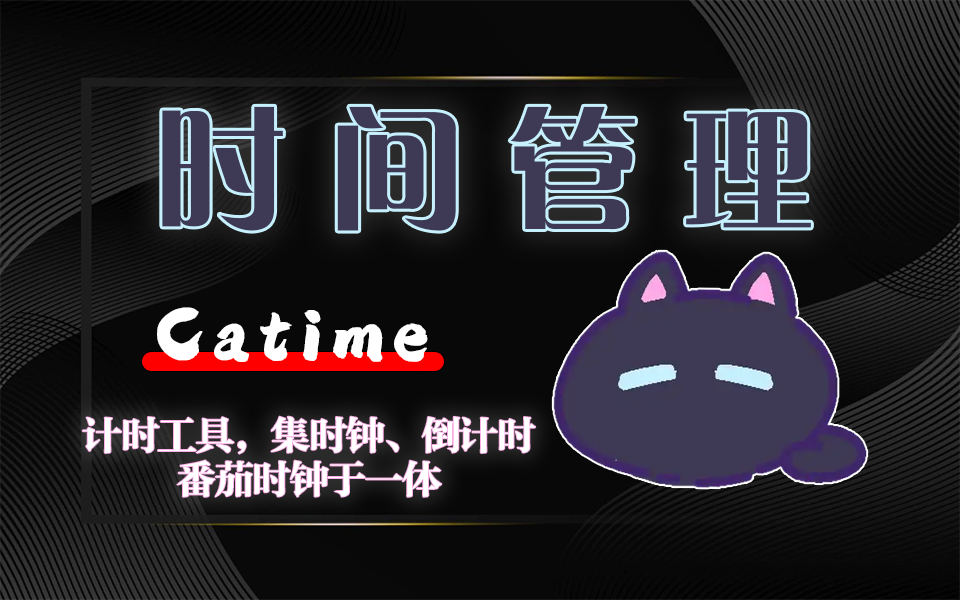 透明计时神器【Catime】一键搞定番茄钟 / 倒计时，超时自动执行关机、打开软件930资源库-电脑软件-手机软件-网站插件合集-资源分享网站930资源库