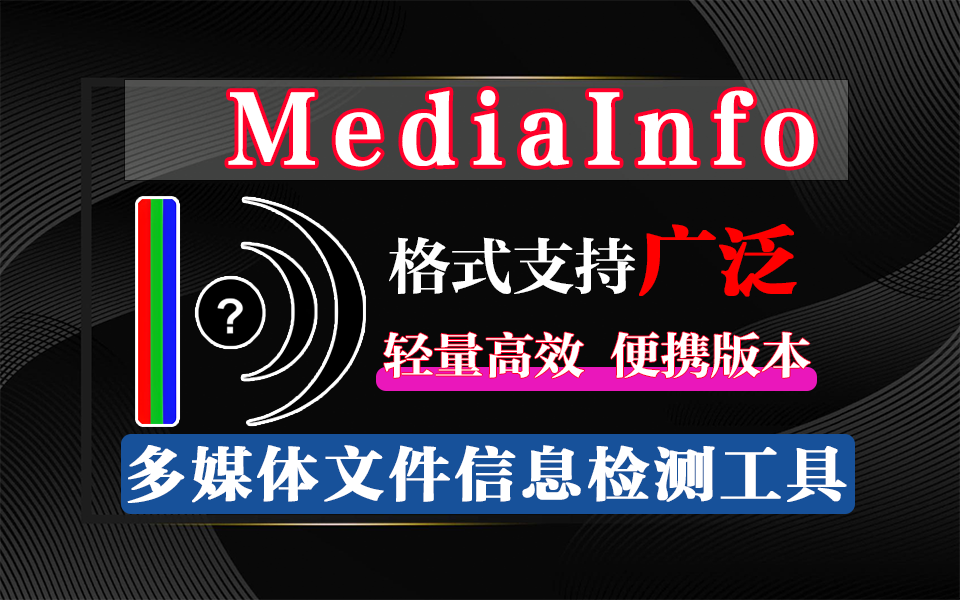 免费开源的媒体信息检测神器-MediaInfo-便携式多媒体文件信息检测工具930资源库-电脑软件-手机软件-网站插件合集-资源分享网站930资源库