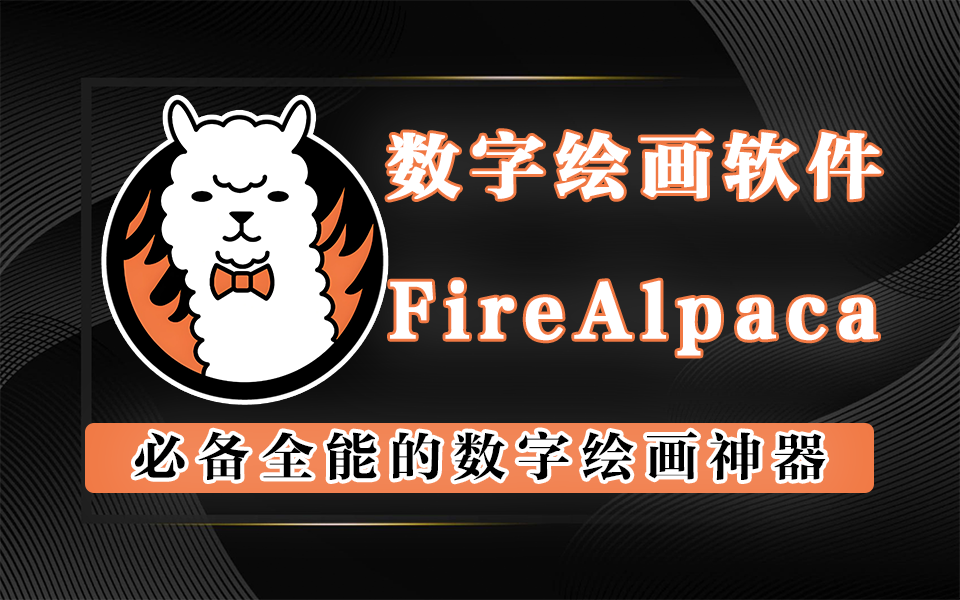 212个国家画师都在用绘画软件-FireAlpaca-功能碾压千元工具930资源库-电脑软件-手机软件-网站插件合集-资源分享网站930资源库