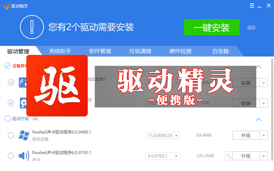 无需安装的驱动管理神器！驱动精灵便携版，适配多硬件秒级修复930资源库-电脑软件-手机软件-网站插件合集-资源分享网站930资源库