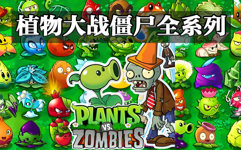 塔防 VS 射击 VS 卡牌！植物大战僵尸全系版本大全930资源库-电脑软件-手机软件-网站插件合集-资源分享网站930资源库