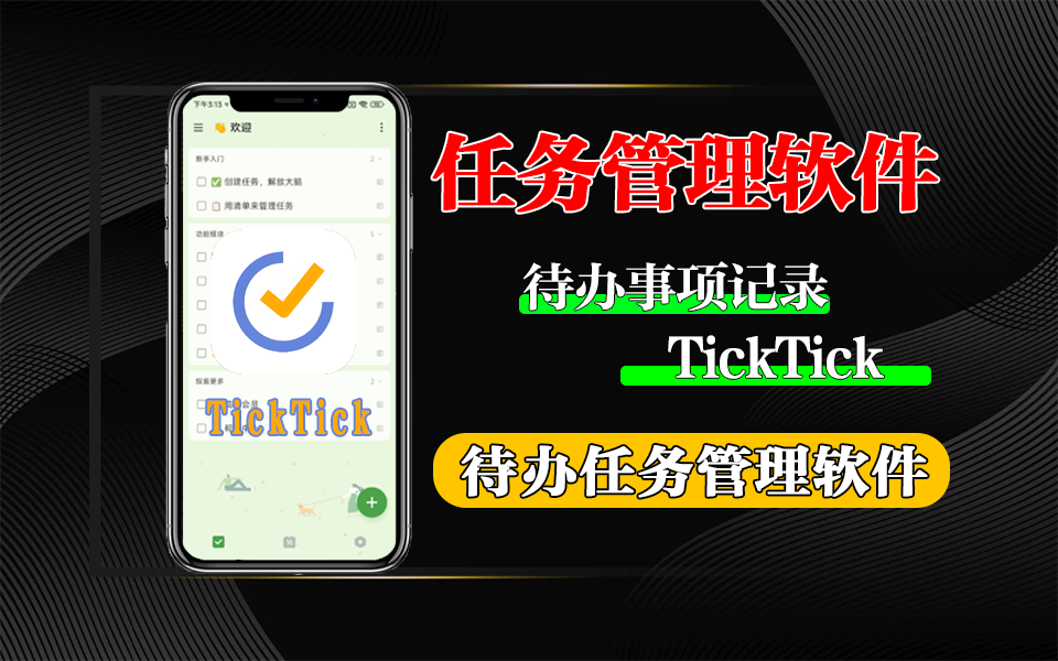 功能丰富的待办事项和任务管理软件-TickTick安卓版930资源库-电脑软件-手机软件-网站插件合集-资源分享网站930资源库