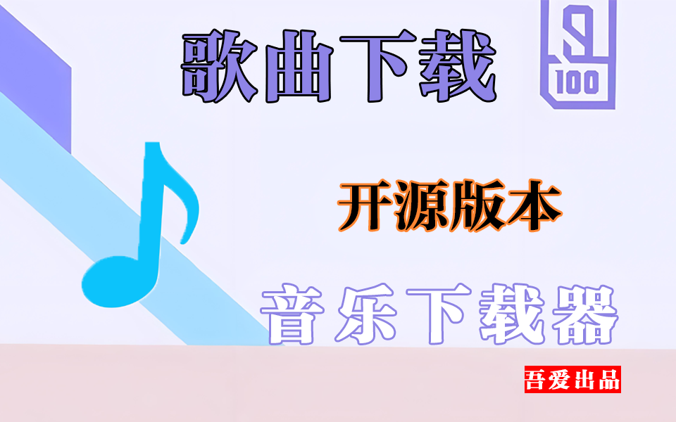 Windows端轻量化音乐下载神器！【小梦音乐下载】支持批量下载MP3/FLAC音乐资源930资源库-电脑软件-手机软件-网站插件合集-资源分享网站930资源库