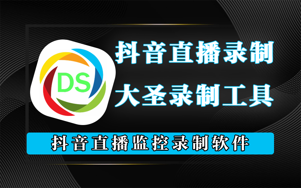 抖音直播录制神器！分段保存+开播提醒+24小时开播即录 + 蓝光画质一键保存！930资源库-电脑软件-手机软件-网站插件合集-资源分享网站930资源库