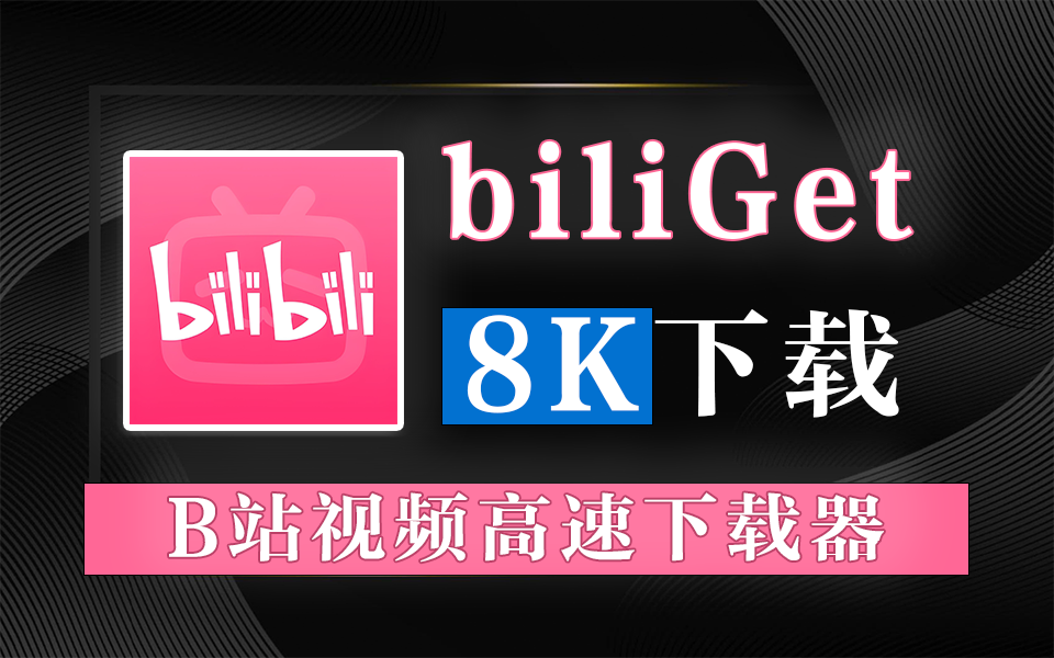 B站视频下载神器：支持视频/封面/音频分离提取-biliGet930资源库-电脑软件-手机软件-网站插件合集-资源分享网站930资源库