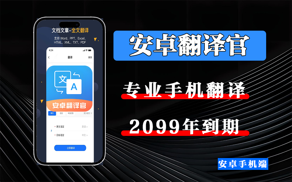 AI 实时语音 + 拍照翻译，100 + 语种让沟通0障碍！【安卓翻译官】2099年到期！930资源库-电脑软件-手机软件-网站插件合集-资源分享网站930资源库