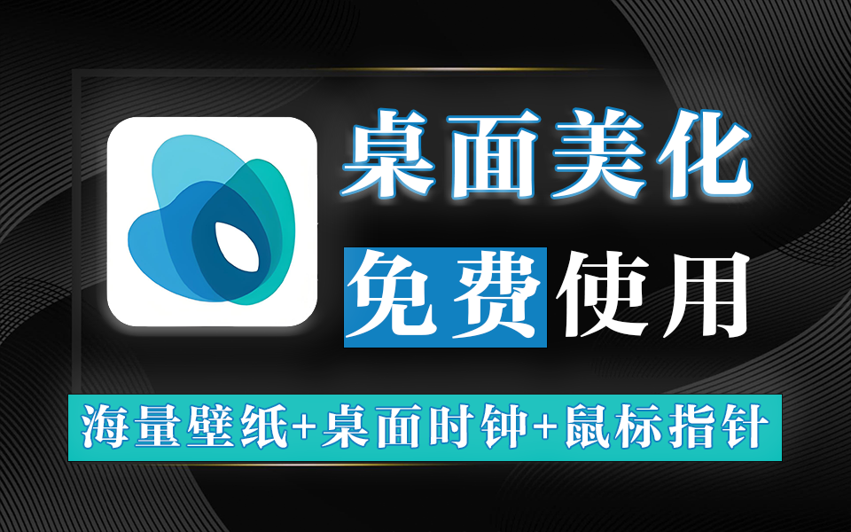 桌面太单调？海量4K壁纸+300+鼠标指针/打字萌宠-桌面组件全打包，颜值党速冲！930资源库-电脑软件-手机软件-网站插件合集-资源分享网站930资源库