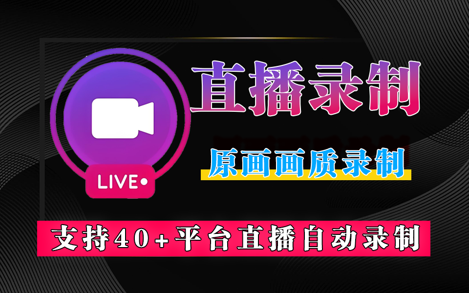 直播创作者必备：一键录制抖音 / TikTok等40+平台直播，原画画质自动保存！930资源库-电脑软件-手机软件-网站插件合集-资源分享网站930资源库